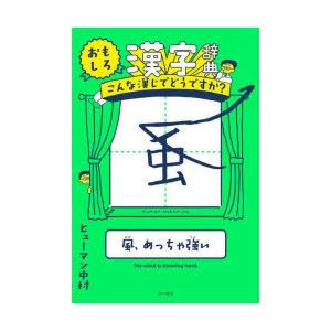 おもしろ漢字辞典 こんな漢じでどうですか?｜guruguru