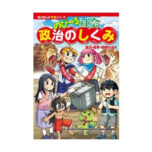 のびーる社会政治のしくみ 憲法・選挙・国際社会他｜guruguru