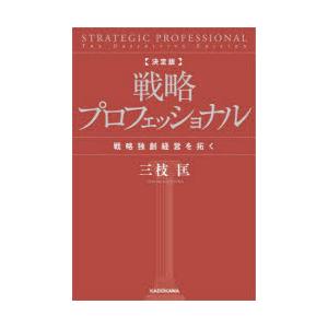 戦略プロフェッショナル 戦略独創経営を拓く
