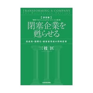 閉塞企業を甦らせる 高成長・国際化・経営者育成の同時変革