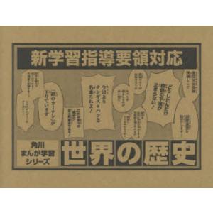 世界の歴史 角川まんが学習シリーズ 3大特典つき...の商品画像