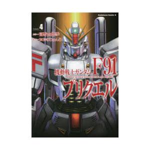 機動戦士ガンダムF91プリクエル Volume4