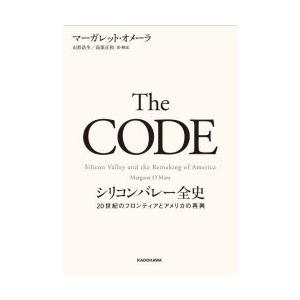 The CODE シリコンバレー全史 20世紀のフロンティアとアメリカの再興