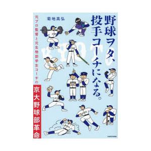 野球ヲタ、投手コーチになる。 元プロ監督と元生物部学生コーチの京大野球部革命｜guruguru