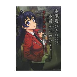 水瀬陽夢と本当はこわいクトゥルフ神話 第二巻 角川ｃエース 吉原雅彦 著者 朝霧カフカ Bookoff Online ヤフー店 通販 Yahoo ショッピング