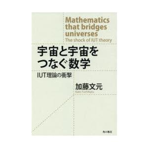 宇宙と宇宙をつなぐ数学 IUT理論の衝撃