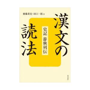 漢文の読法 史記游侠列伝｜guruguru