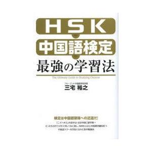 HSK・中国語検定最強の学習法