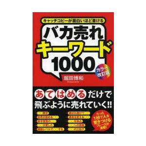 バカ売れキーワード1000 キャッチコピーが面白いほど書ける｜guruguru