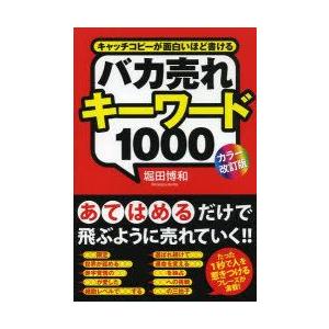 バカ売れキーワード1000 キャッチコピーが面白いほど書ける