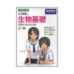 山川喜輝の生物基礎が面白いほどわかる本 大学入試｜guruguru