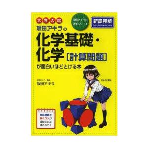 坂田アキラの化学基礎・化学〈計算問題〉が面白いほどとける本 大学入試｜guruguru