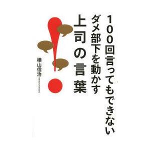 100回言ってもできないダメ部下を動かす上司の言葉｜guruguru