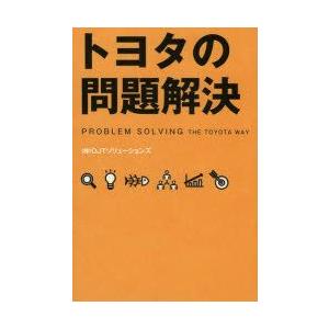 トヨタの問題解決