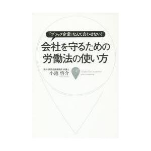 会社を守るための労働法の使い方 「ブラック企業」なんて言わせない!｜guruguru