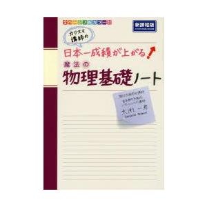 カリスマ講師の日本一成績が上がる魔法の物理基礎ノート｜guruguru