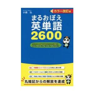 まるおぼえ英単語2600