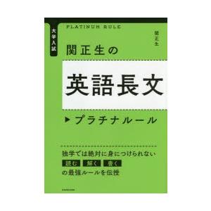 関正生の英語長文プラチナルール 大学入試