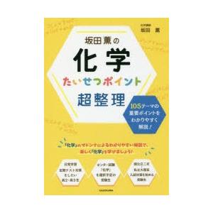 坂田薫の化学たいせつポイント超整理｜guruguru