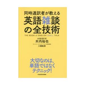 同時通訳者が教える英語雑談の全技術