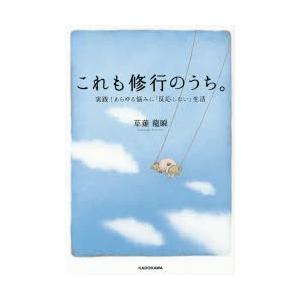 これも修行のうち。 実践!あらゆる悩みに「反応しない」生活