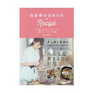 住谷家のほめられ・Recipe ママ会、キッズパーティーに!自慢のメニューとアイデア158｜guruguru