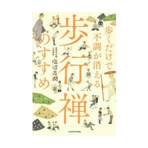 歩くだけで不調が消える歩行禅のすすめ