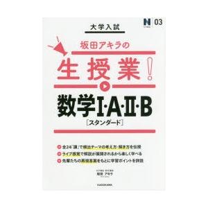 大学入試坂田アキラの生授業!数学1・A・2・B〈スタンダード〉｜guruguru