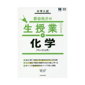 大学入試節田佑介の生授業!化学〈ベーシック〉｜guruguru