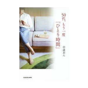 50代、もう一度「ひとり時間」