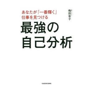 あなたが「一番輝く」仕事を見つける最強の自己分析