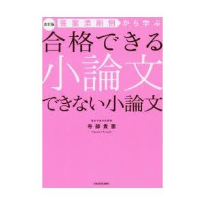 答案添削例から学ぶ合格できる小論文できない小論文