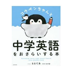 コウペンちゃんと中学英語をおさらいする本