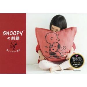 SNOOPYの刺繍 君といつも一緒に