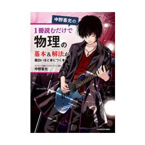 中野喜允の1冊読むだけで物理の基本＆解法が面白いほど身につく本｜guruguru