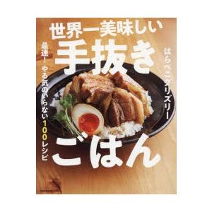 世界一美味しい手抜きごはん 最速!やる気のいらない100レシピ