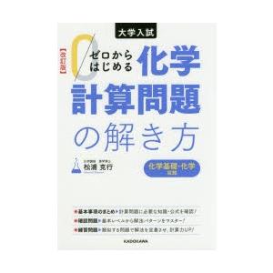 ゼロからはじめる化学計算問題の解き方 大学入試