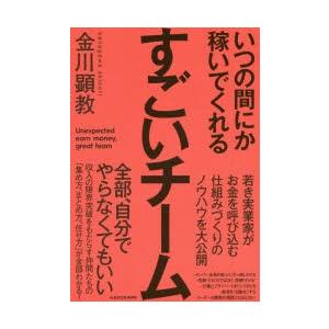 いつの間にか稼いでくれるすごいチーム