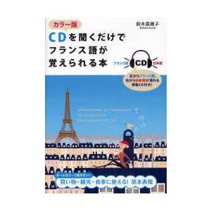 CDを聞くだけでフランス語が覚えられる本 カラー版｜guruguru