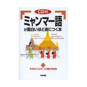 ミャンマー語が面白いほど身につく本｜guruguru