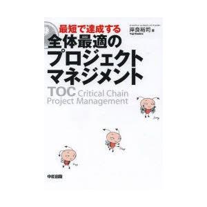 最短で達成する全体最適のプロジェクトマネジメント TOC Critical Chain Projec...