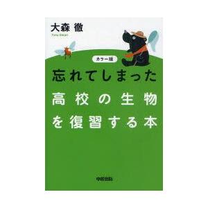 忘れてしまった高校の生物を復習する本 カラー版｜guruguru