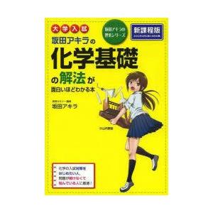 坂田アキラの化学基礎の解法が面白いほどわかる本 大学入試 新課程版｜guruguru