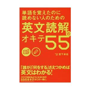 単語を覚えたのに読めない人のための英文読解のオキテ55