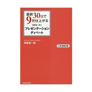 直前30日で9割仕上がる神尾雄一郎のプレゼンテーション・ディベート 大学受験対策