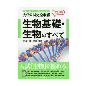 日本一詳しい大学入試完全網羅生物基礎・生物のすべて｜guruguru