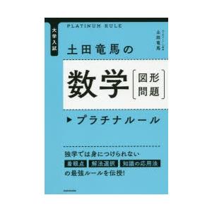 大学入試土田竜馬の数学〈図形問題〉プラチナルール