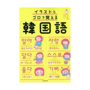 イラストとゴロで覚える韓国語｜guruguru