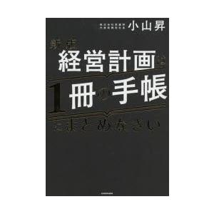 経営計画は1冊の手帳にまとめなさい