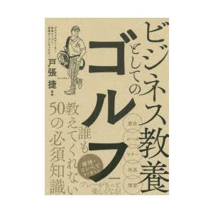 ビジネス教養としてのゴルフ 戸張捷 造事務所 Bk Bookfanプレミアム 通販 Yahoo ショッピング